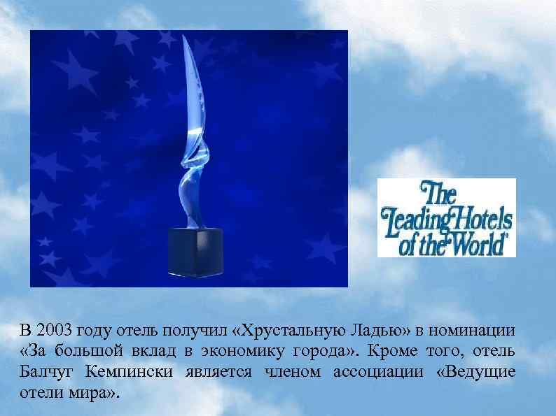 В 2003 году отель получил «Хрустальную Ладью» в номинации «За большой вклад в экономику