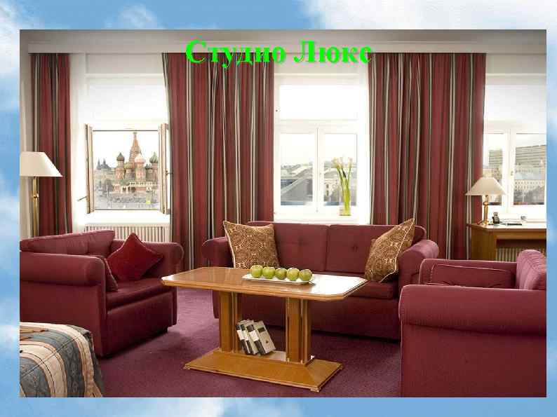 Студио Люкс 