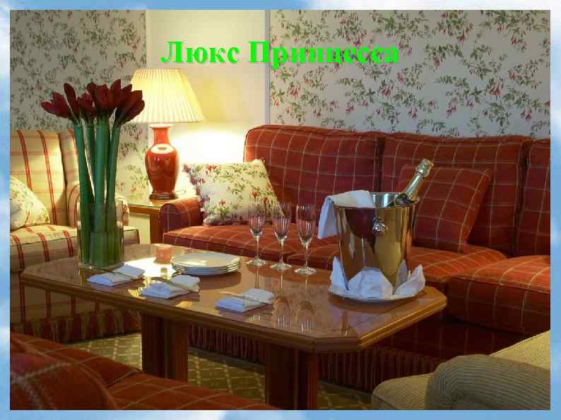 Люкс Принцесса 