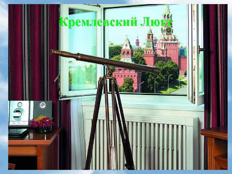 Кремлевский Люкс 