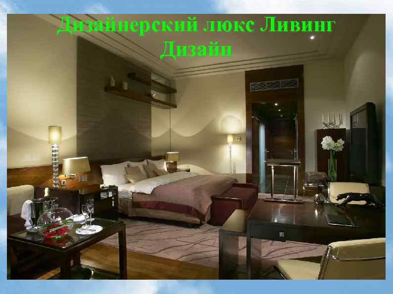 Дизайнерский люкс Ливинг Дизайн 
