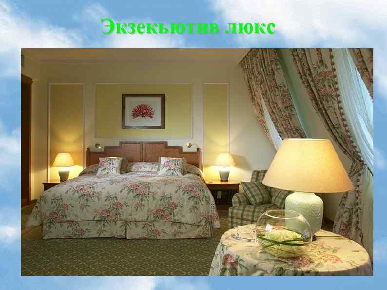 Экзекьютив люкс 