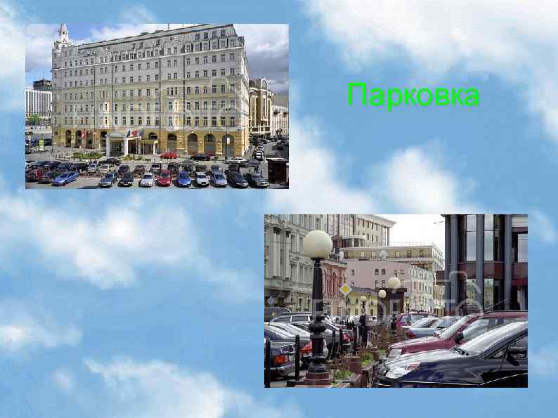 Парковка 