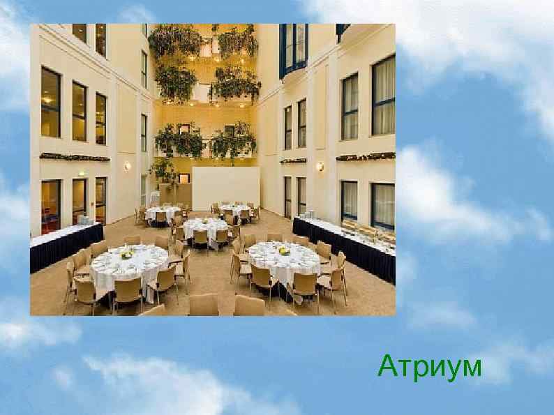 Атриум 