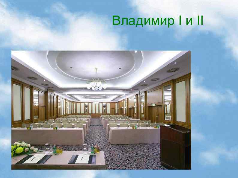 Владимир I и II 