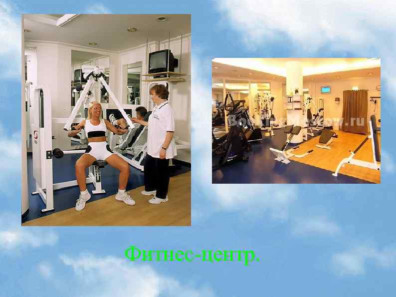 Фитнес-центр. 