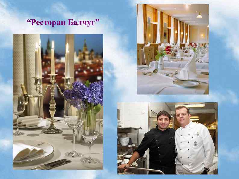 “Ресторан Балчуг” 