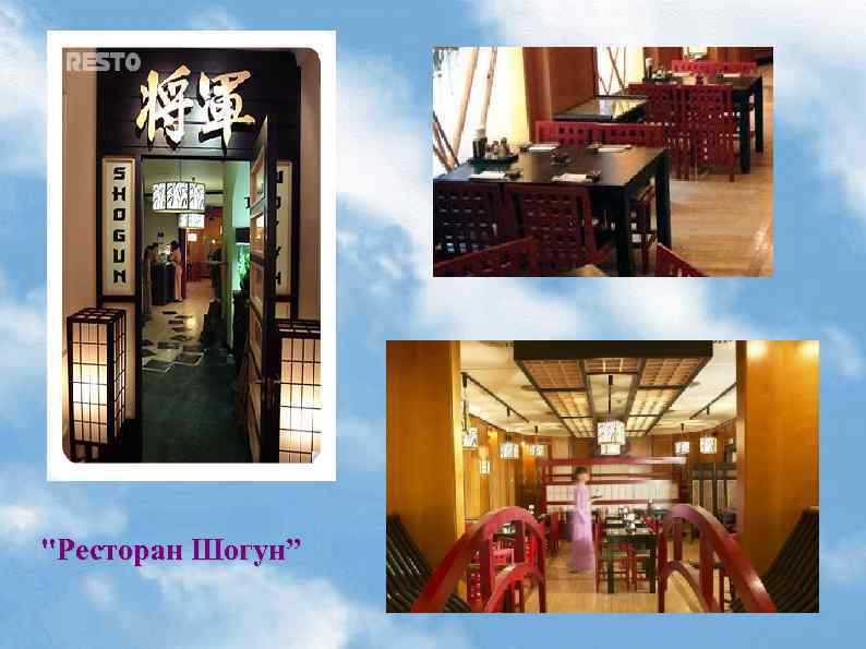 "Ресторан Шогун” 