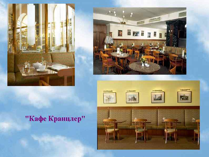"Кафе Кранцлер" 