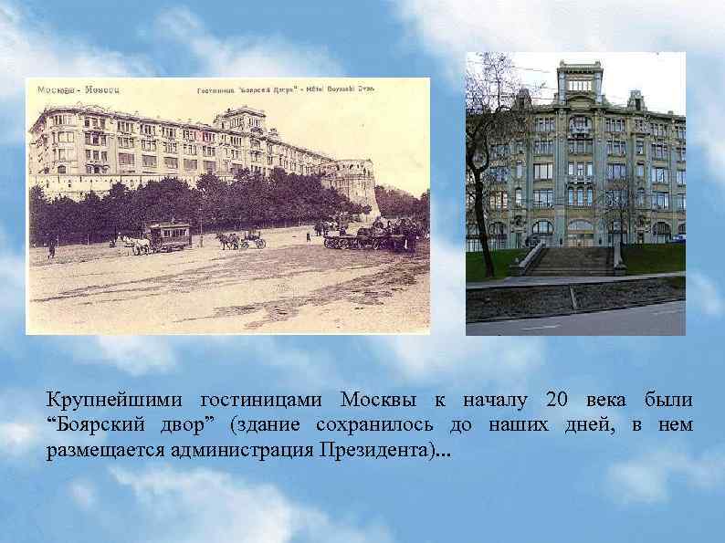 Крупнейшими гостиницами Москвы к началу 20 века были “Боярский двор” (здание сохранилось до наших