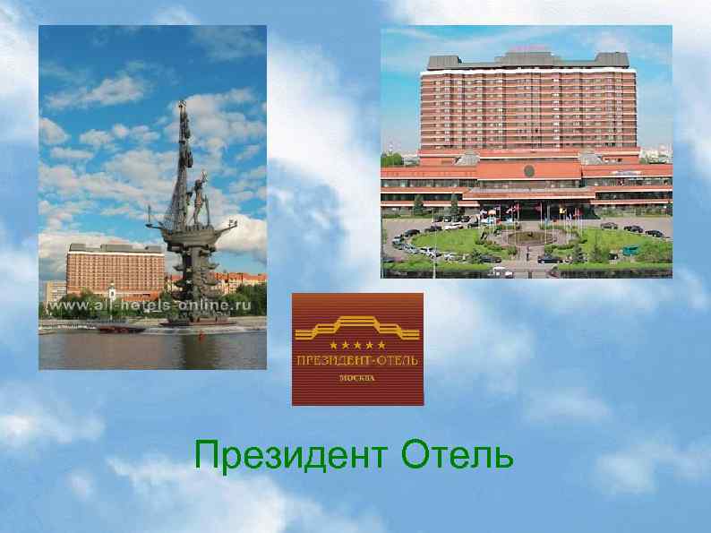 Президент Отель 