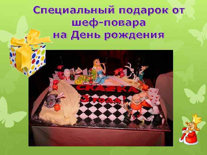 Специальный подарок от шеф-повара на День рождения 
