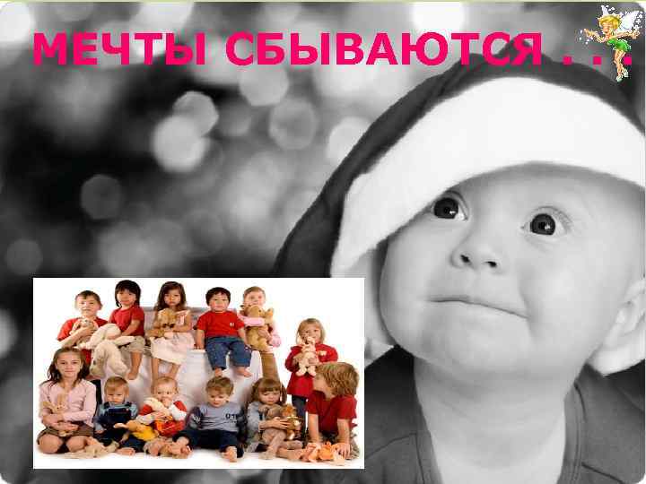 МЕЧТЫ СБЫВАЮТСЯ. . . 