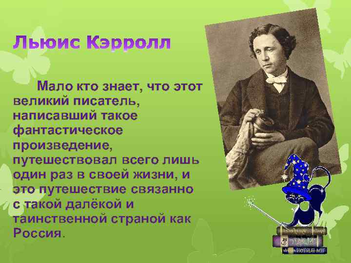 Мало кто знает, что этот великий писатель, написавший такое фантастическое произведение, путешествовал всего лишь
