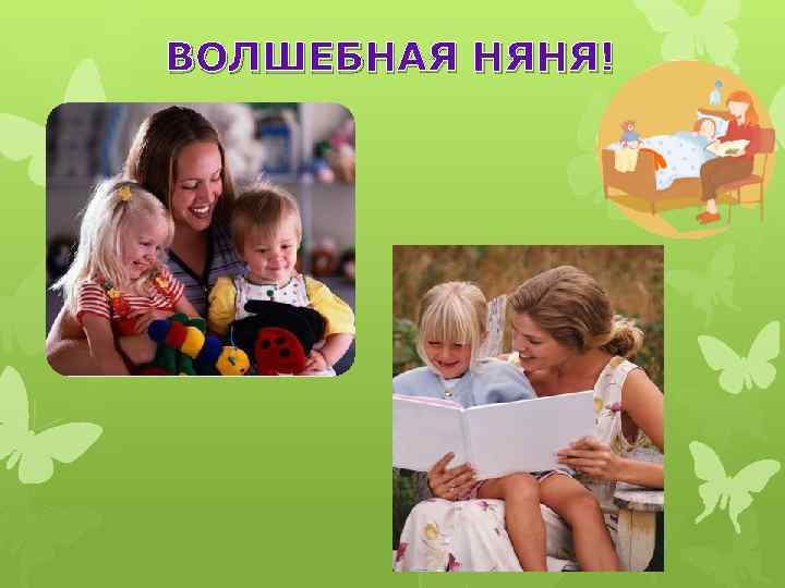 ВОЛШЕБНАЯ НЯНЯ! 