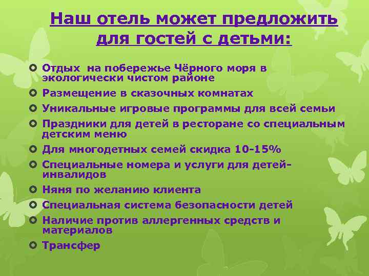 Наш отель может предложить для гостей с детьми: Отдых на побережье Чёрного моря в