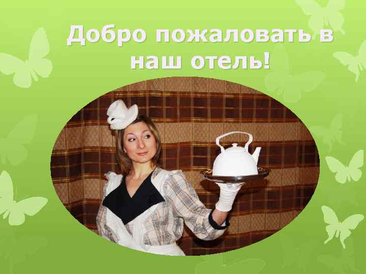 Добро пожаловать в наш отель! 