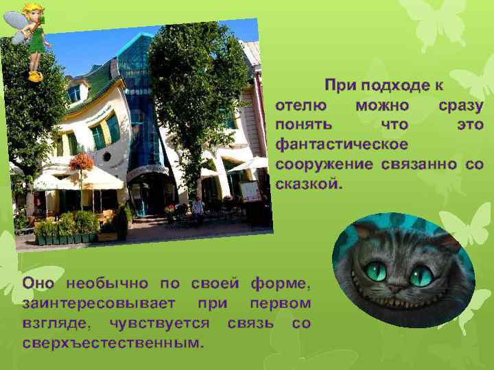 При подходе к отелю можно сразу понять что это фантастическое сооружение связанно со сказкой.