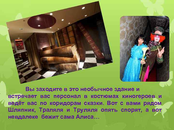 Вы заходите в это необычное здание и встречает вас персонал в костюмах киногероев и