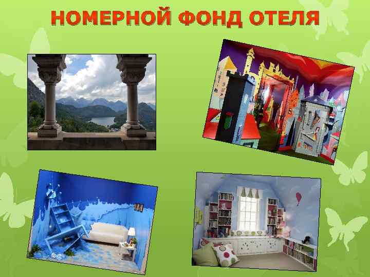 НОМЕРНОЙ ФОНД ОТЕЛЯ 