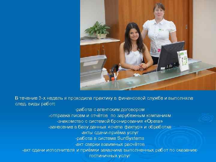 В течение 3 -х недель я проходила практику в финансовой службе и выполняла след.