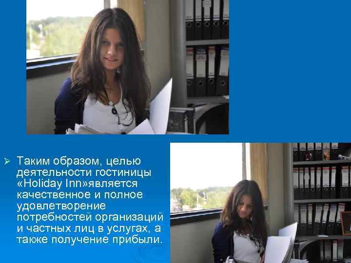 Ø Таким образом, целью деятельности гостиницы «Holiday Inn» является качественное и полное удовлетворение потребностей