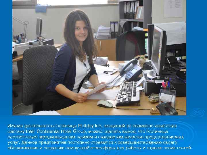 Изучив деятельность гостиницы Holiday Inn, входящей во всемирно известную цепочку Inter Continental Hotel Group,