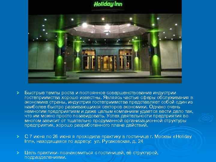 Ø Быстрые темпы роста и постоянное совершенствование индустрии гостеприимства хорошо известны. Являясь частью сферы