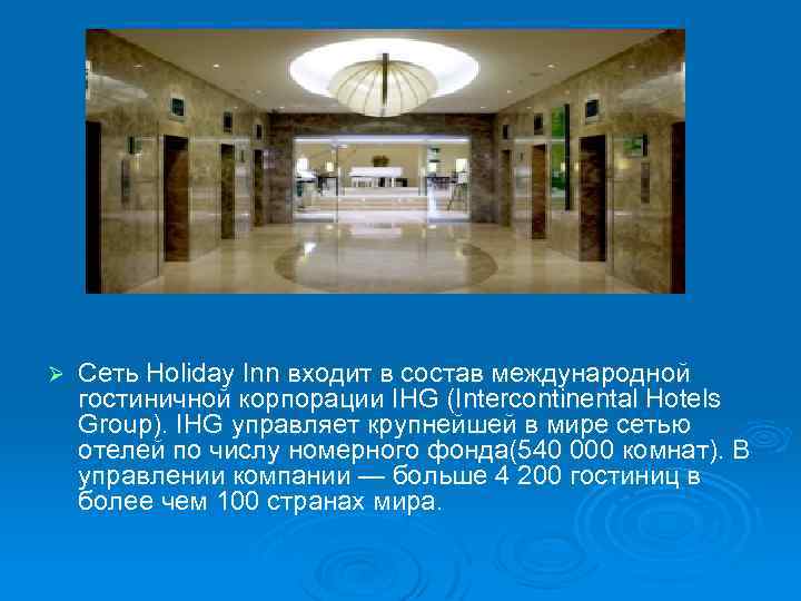 Ø Сеть Holiday Inn входит в состав международной гостиничной корпорации IHG (Intercontinental Hotels Group).