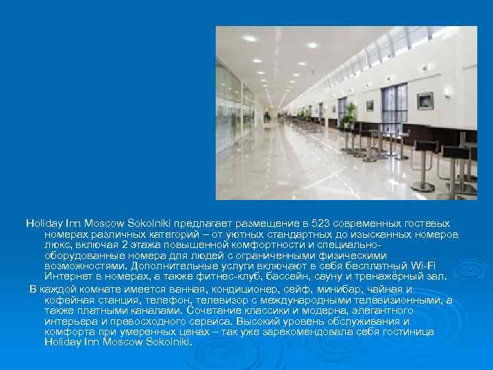 Holiday Inn Moscow Sokolniki предлагает размещение в 523 современных гостевых номерах различных категорий –