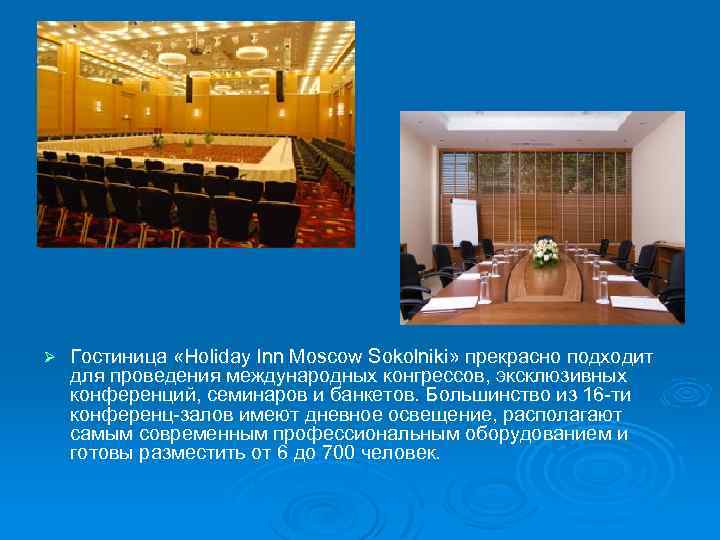 Ø Гостиница «Holiday Inn Moscow Sokolniki» прекрасно подходит для проведения международных конгрессов, эксклюзивных конференций,