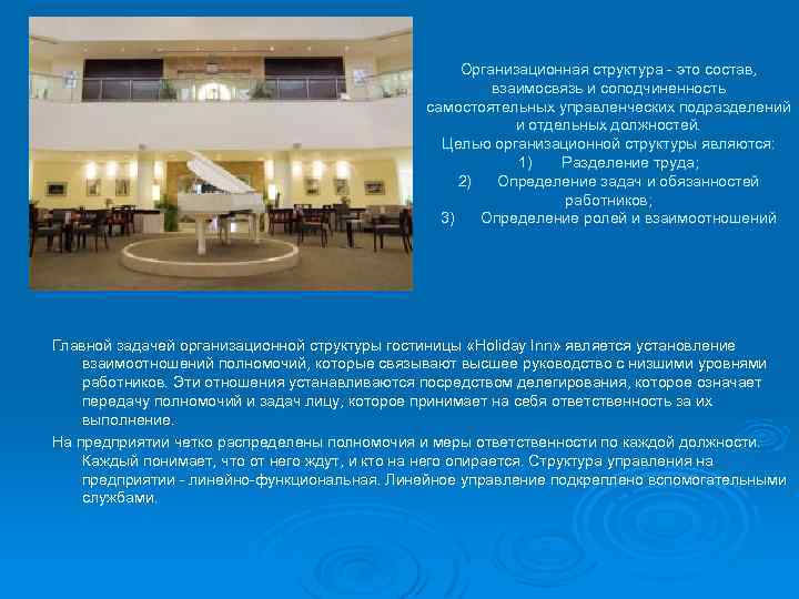 Организационная структура - это состав, взаимосвязь и соподчиненность самостоятельных управленческих подразделений и отдельных должностей.