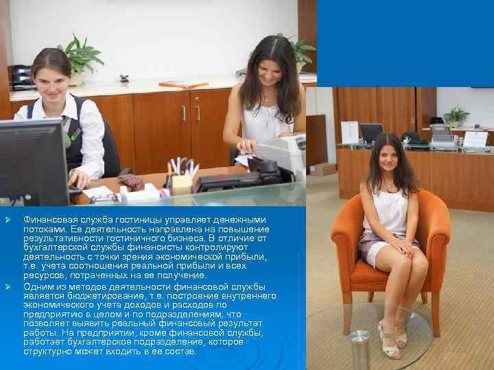Ø Ø Финансовая служба гостиницы управляет денежными потоками. Ее деятельность направлена на повышение результативности
