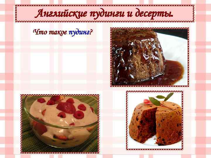Английские пудинги и десерты. Что такое пудинг? 