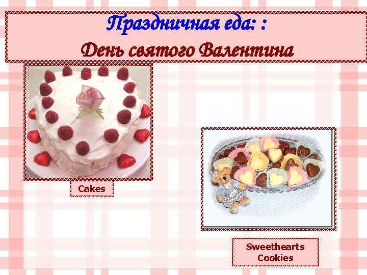 Праздничная еда: : День святого Валентина Cakes Sweethearts Cookies 