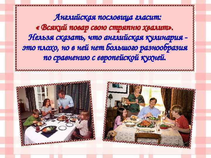 Английская пословица гласит: « Всякий повар свою стряпню хвалит» . Нельзя сказать, что английская