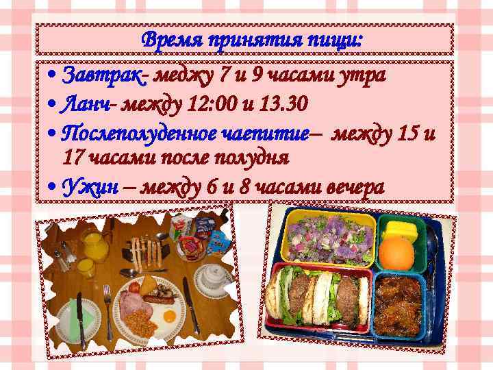Время принятия пищи: • Завтрак- меджу 7 и 9 часами утра • Ланч- между