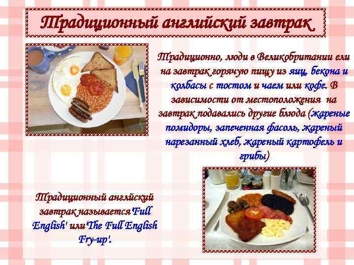 Традиционный английский завтрак Традиционно, люди в Великобритании ели на завтрак горячую пищу из яиц,