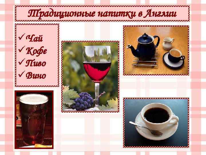 Традиционные напитки в Англии üЧай üКофе üПиво üВино 