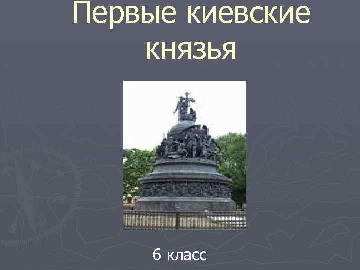 Первые киевские князья 6 класс 
