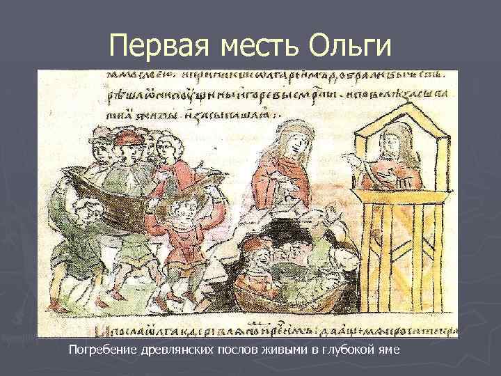 Первая месть Ольги Погребение древлянских послов живыми в глубокой яме 