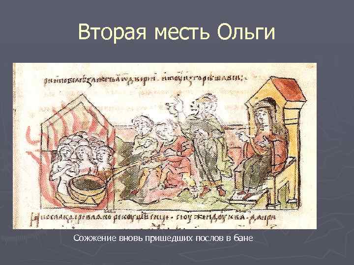 Вторая месть Ольги Сожжение вновь пришедших послов в бане 