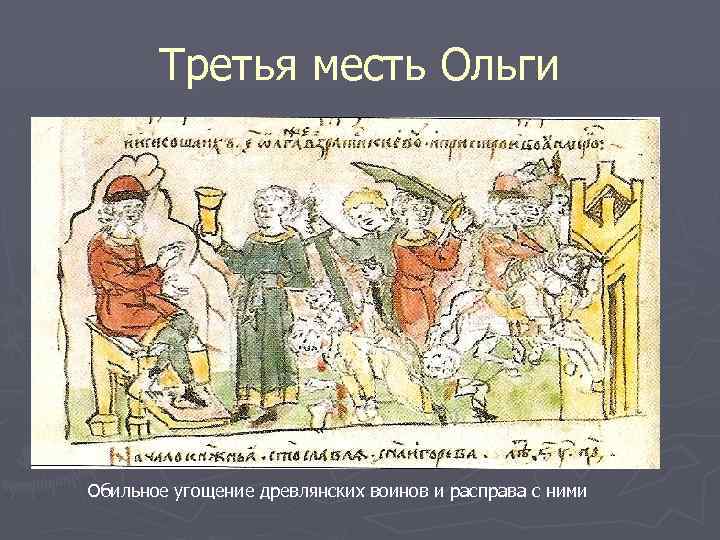 Третья месть Ольги Обильное угощение древлянских воинов и расправа с ними 