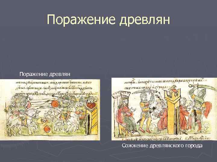 Поражение древлян Сожжение древлянского города 