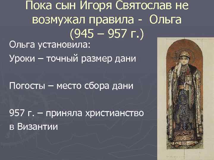 Пока сын Игоря Святослав не возмужал правила - Ольга (945 – 957 г. )