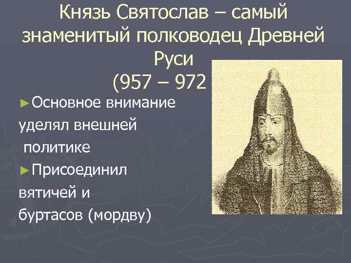 Князь Святослав – самый знаменитый полководец Древней Руси (957 – 972 г. ) ►