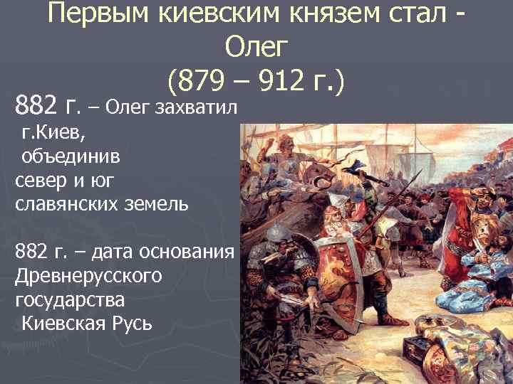 Первым киевским князем стал Олег (879 – 912 г. ) 882 г. – Олег