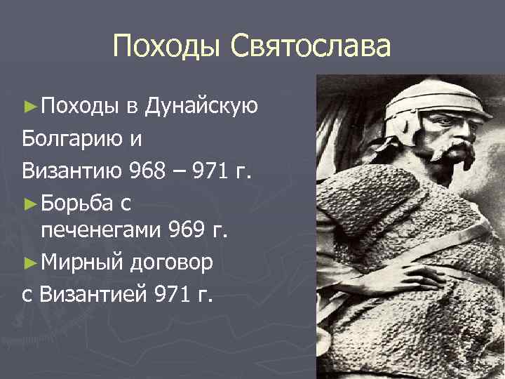 Походы Святослава ► Походы в Дунайскую Болгарию и Византию 968 – 971 г. ►