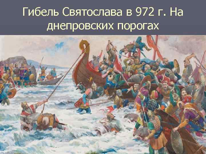 Гибель Святослава в 972 г. На днепровских порогах 