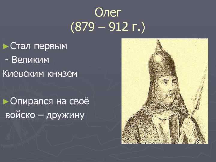 Олег (879 – 912 г. ) ► Стал первым - Великим Киевским князем ►